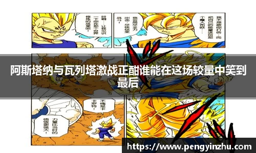阿斯塔纳与瓦列塔激战正酣谁能在这场较量中笑到最后