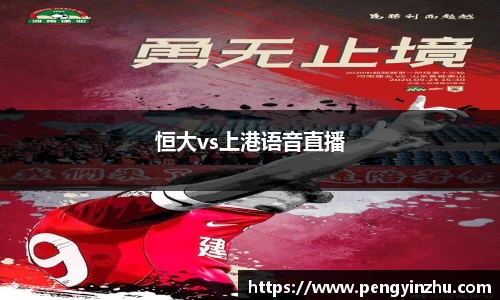 恒大vs上港语音直播