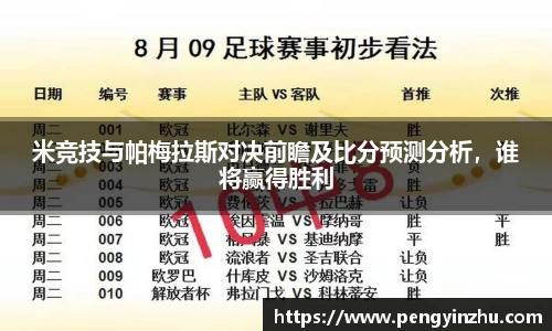 米竞技与帕梅拉斯对决前瞻及比分预测分析，谁将赢得胜利