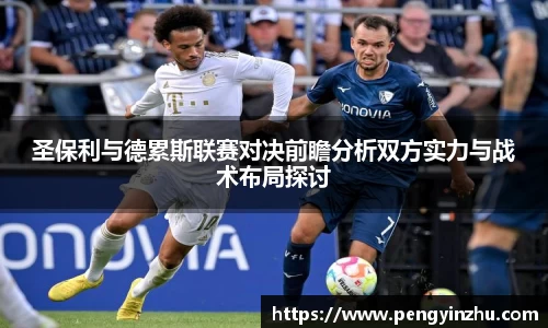 圣保利与德累斯联赛对决前瞻分析双方实力与战术布局探讨