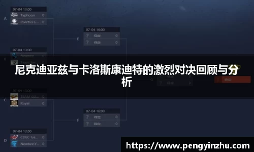 尼克迪亚兹与卡洛斯康迪特的激烈对决回顾与分析