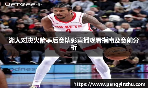 湖人对决火箭季后赛精彩直播观看指南及赛前分析