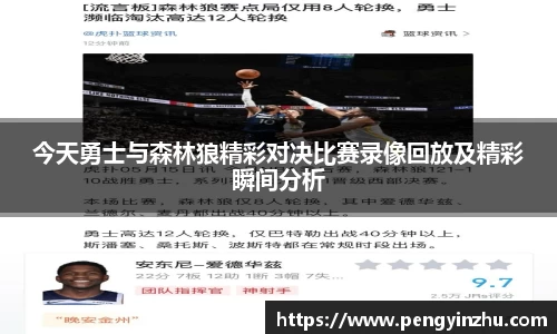今天勇士与森林狼精彩对决比赛录像回放及精彩瞬间分析
