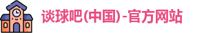 谈球吧